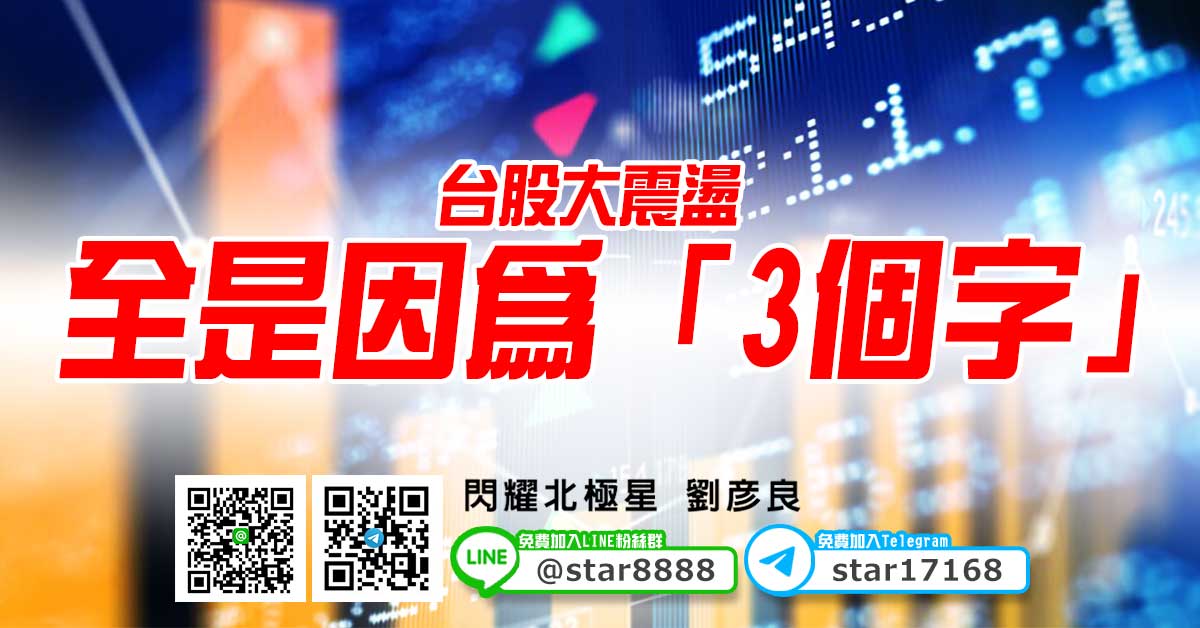 台股大震盪，全是因為「3個字」