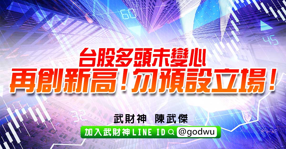 台股多頭未變心再創新高!勿預設立場! (圖)