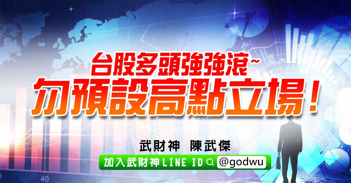 台股多頭強強滾~勿預設高點立場! (圖)