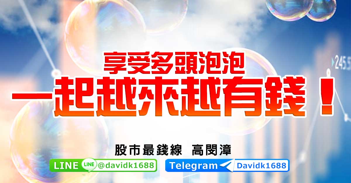 享受多頭泡泡，一起越來越有錢！