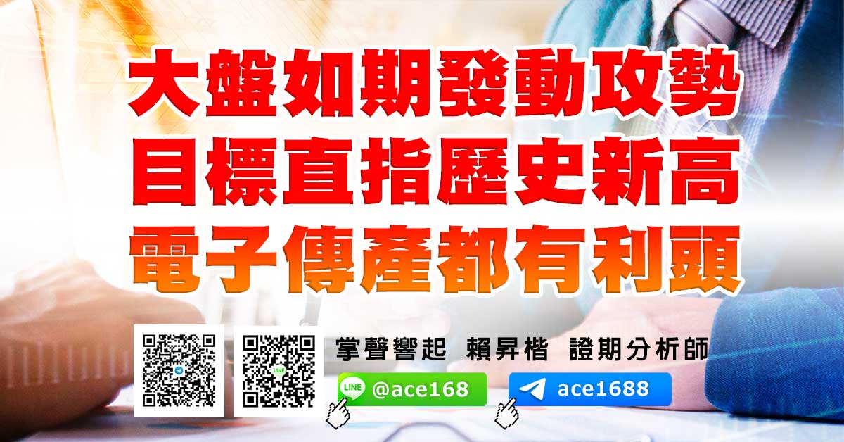 大盤如期發動攻勢　目標直指歷史新高 電子傳產都有利頭 (圖)