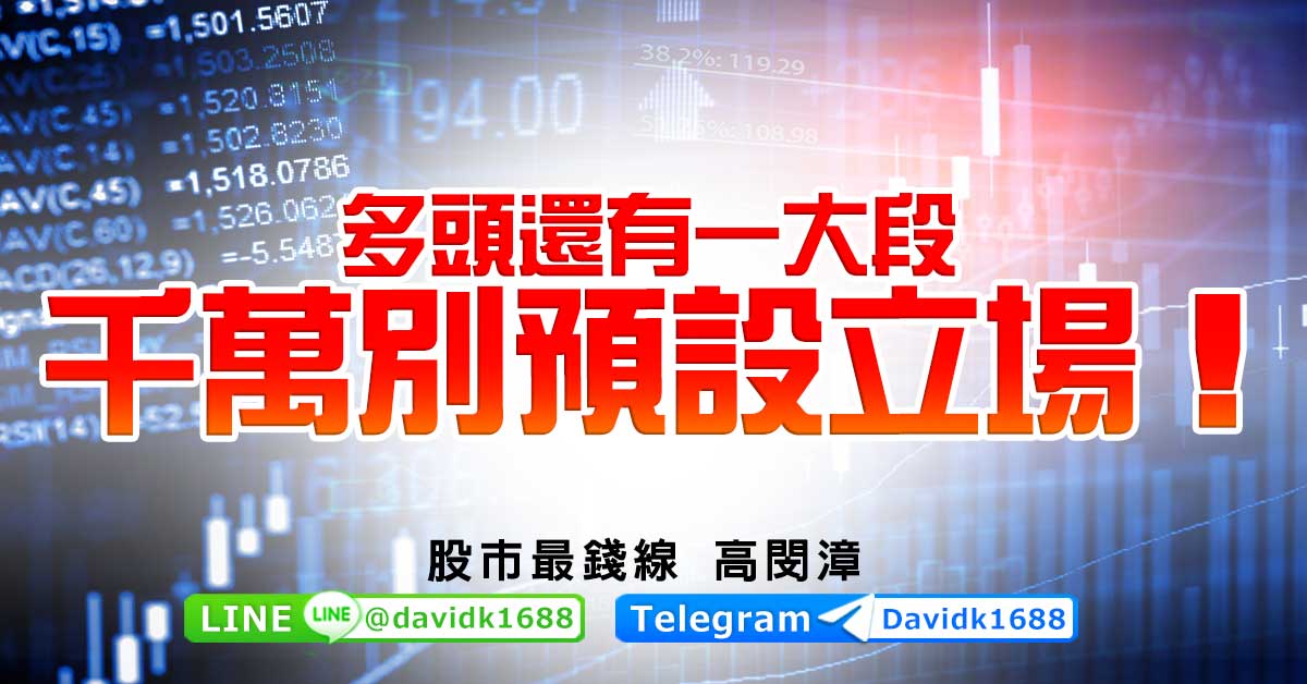 多頭還有一大段，千萬別預設立場！