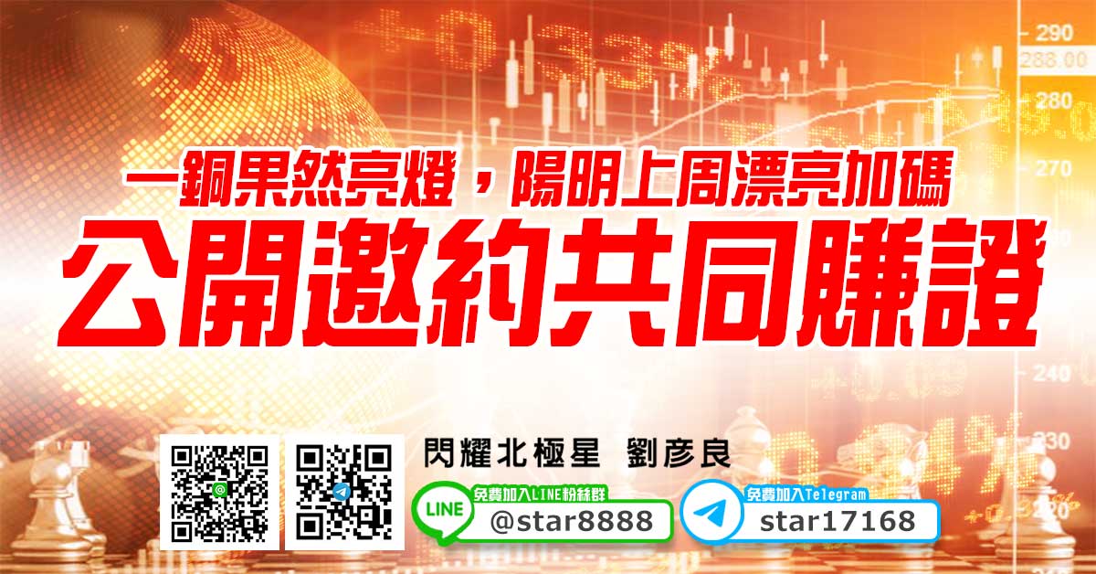 第一銅果然亮燈，陽明上周漂亮加碼，公開邀約共同賺證