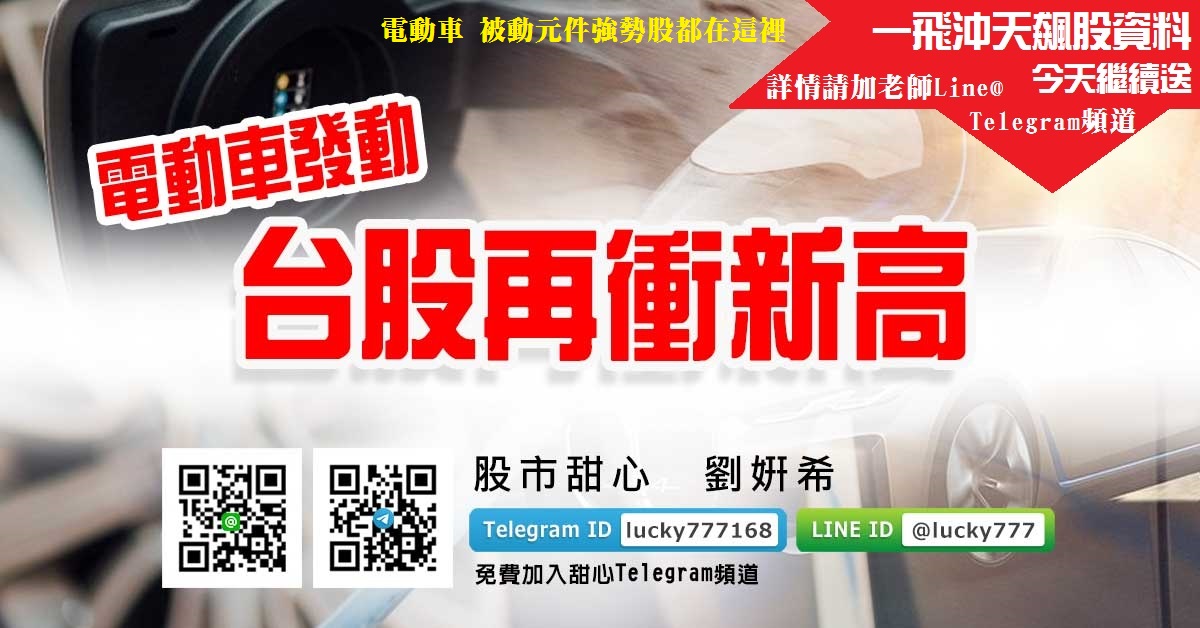電動車發動　台股再衝新高