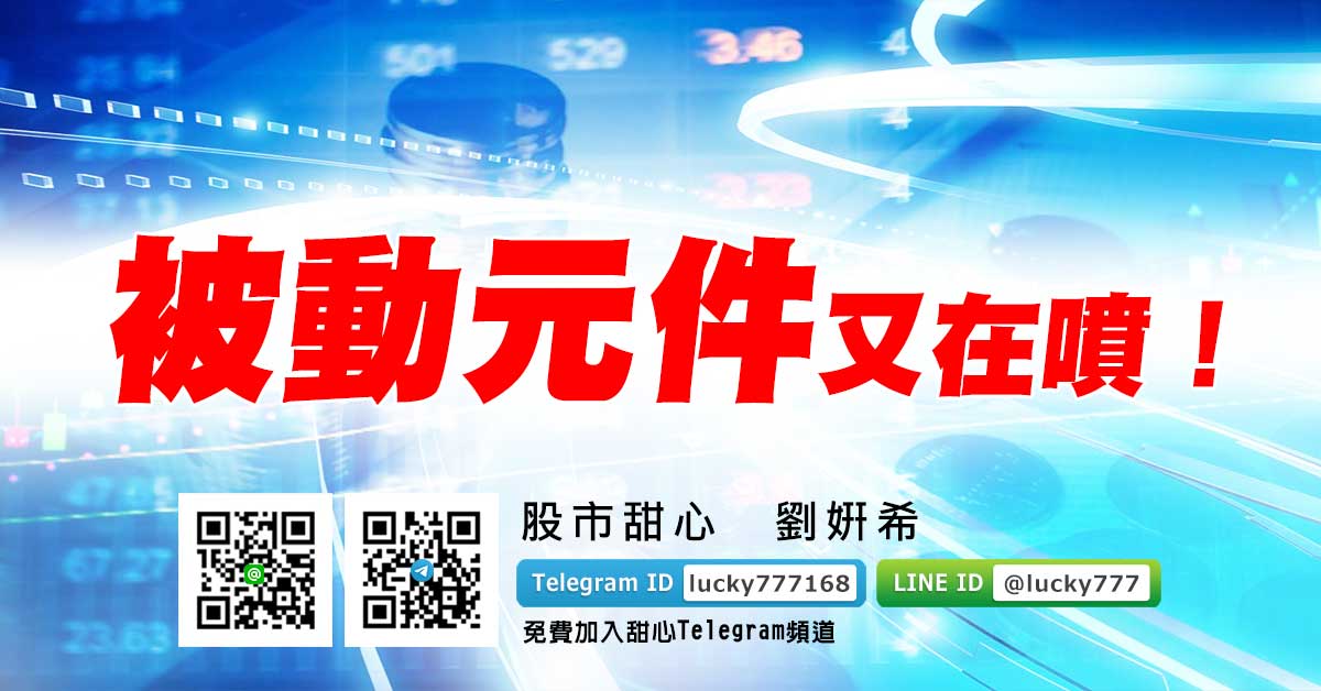 被動元件又在噴！