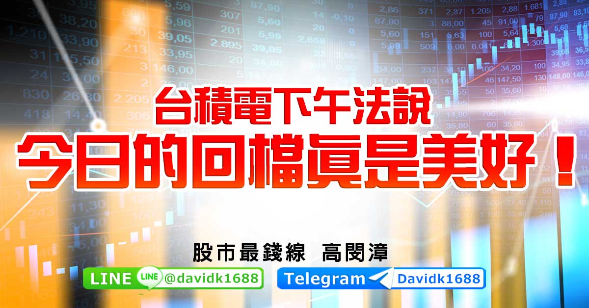 台積電下午法說，今日的回檔真是美好！