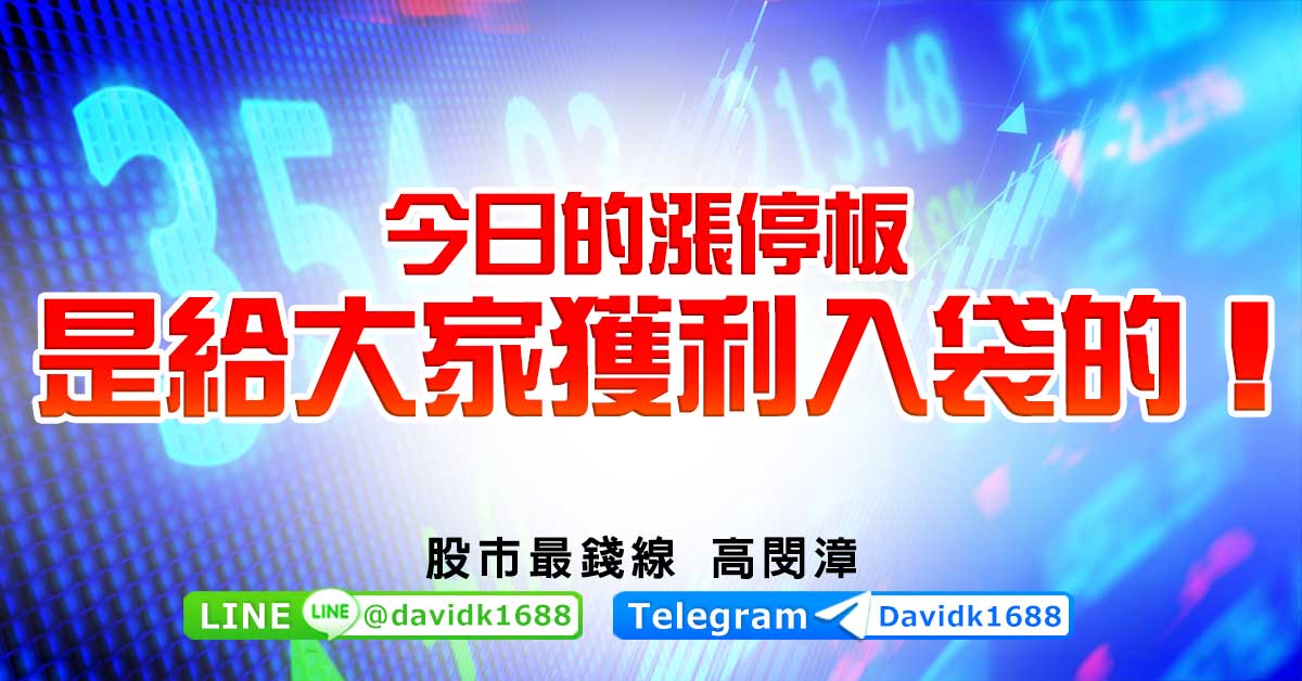 今日的漲停板是給大家獲利入袋的！