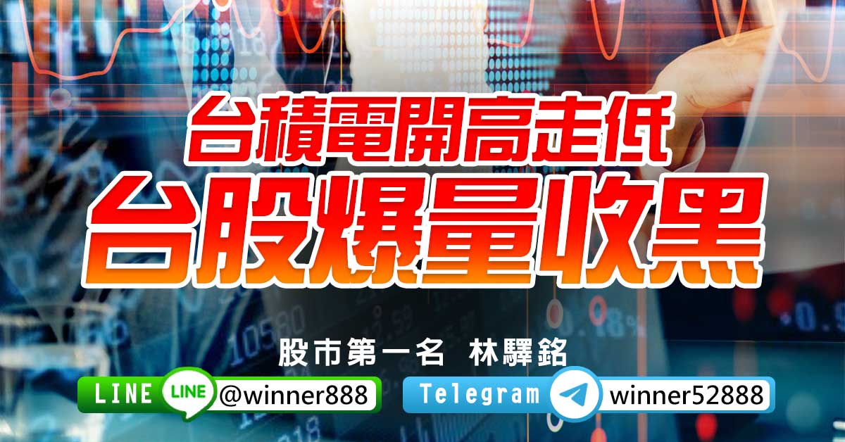 台積電開高走低 台股爆量收黑 