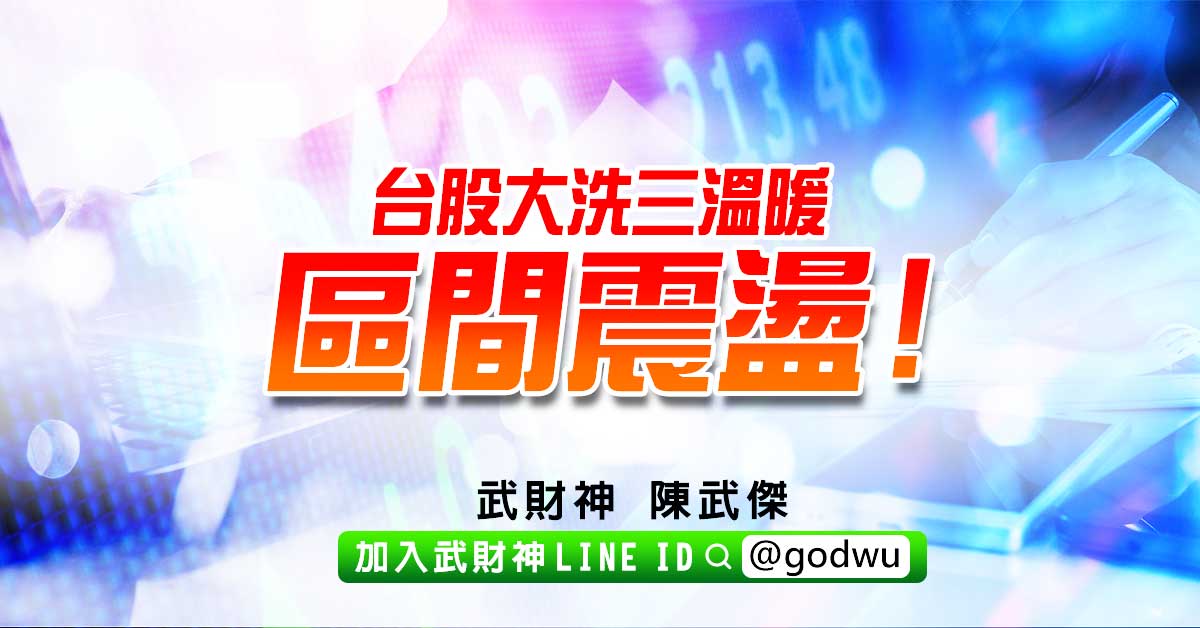 台股大洗三溫暖區間震盪! (圖)