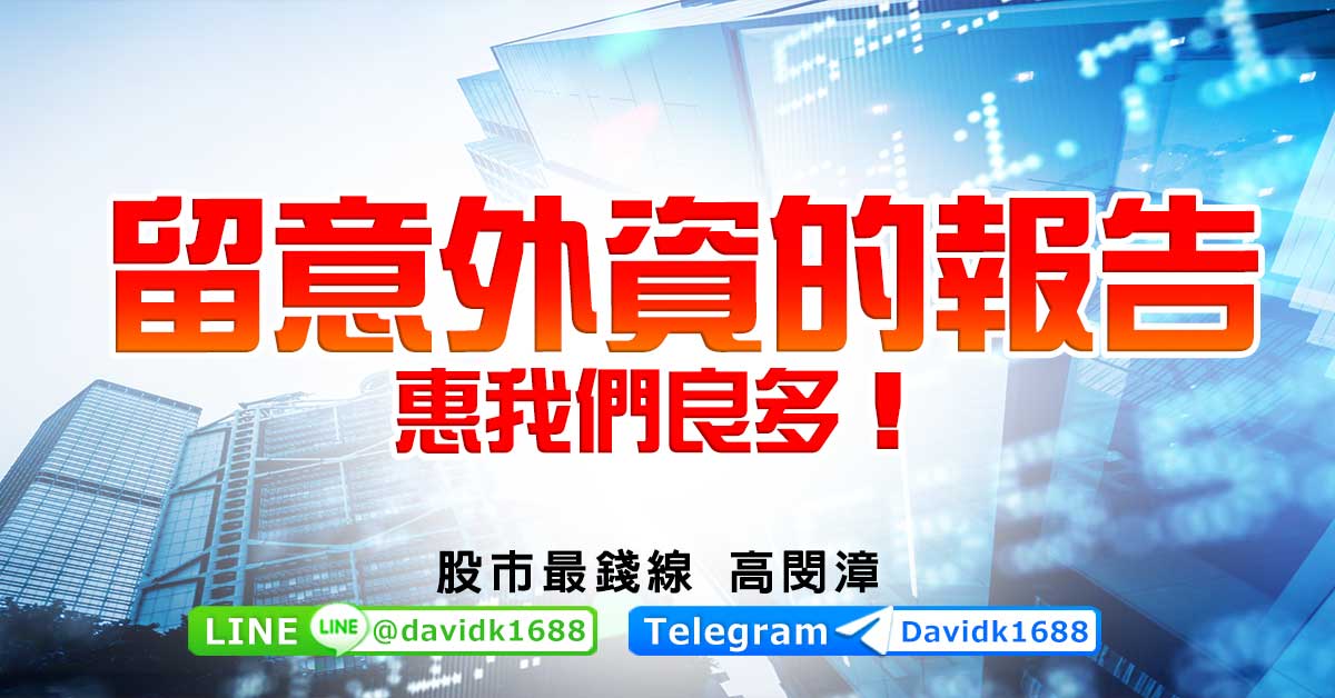留意外資的報告，惠我們良多！