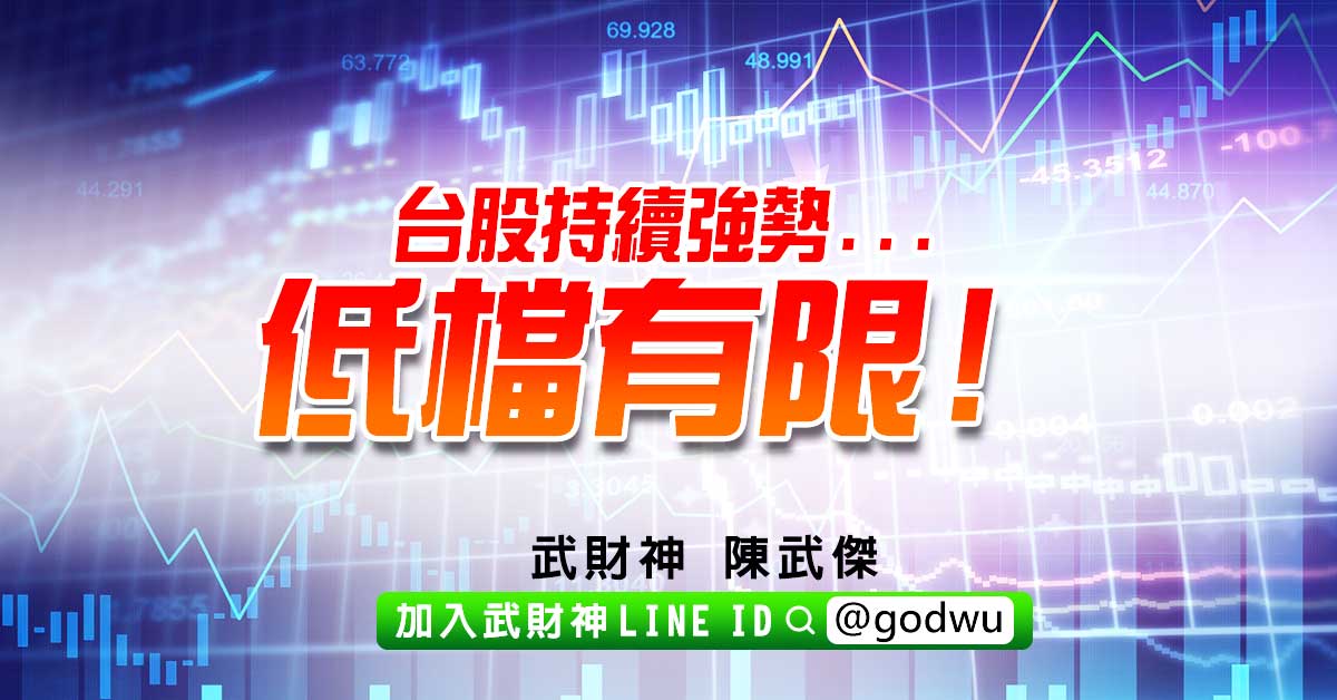 台股持續強勢...低檔有限! (圖)