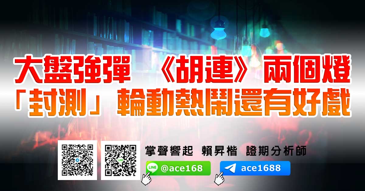 大盤強彈 《胡連》兩個燈 「封測」輪動熱鬧還有好戲 (圖)