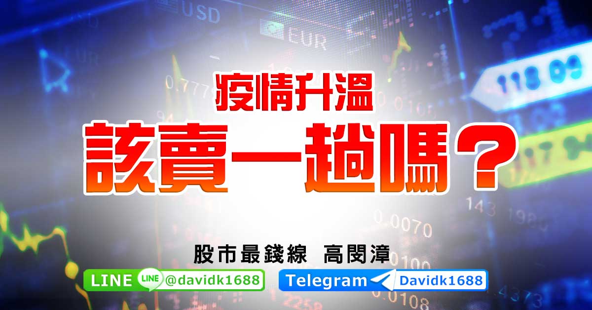 疫情升溫，該賣一趟嗎？