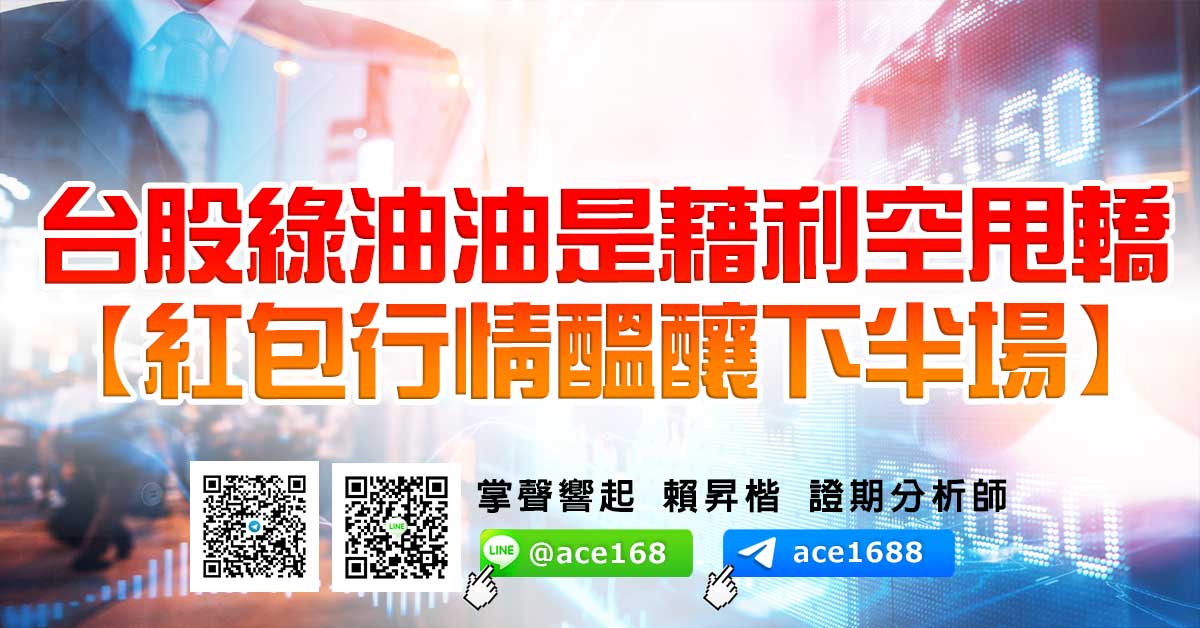 台股綠油油是藉利空甩轎 【紅包行情醞釀下半場】 (圖)