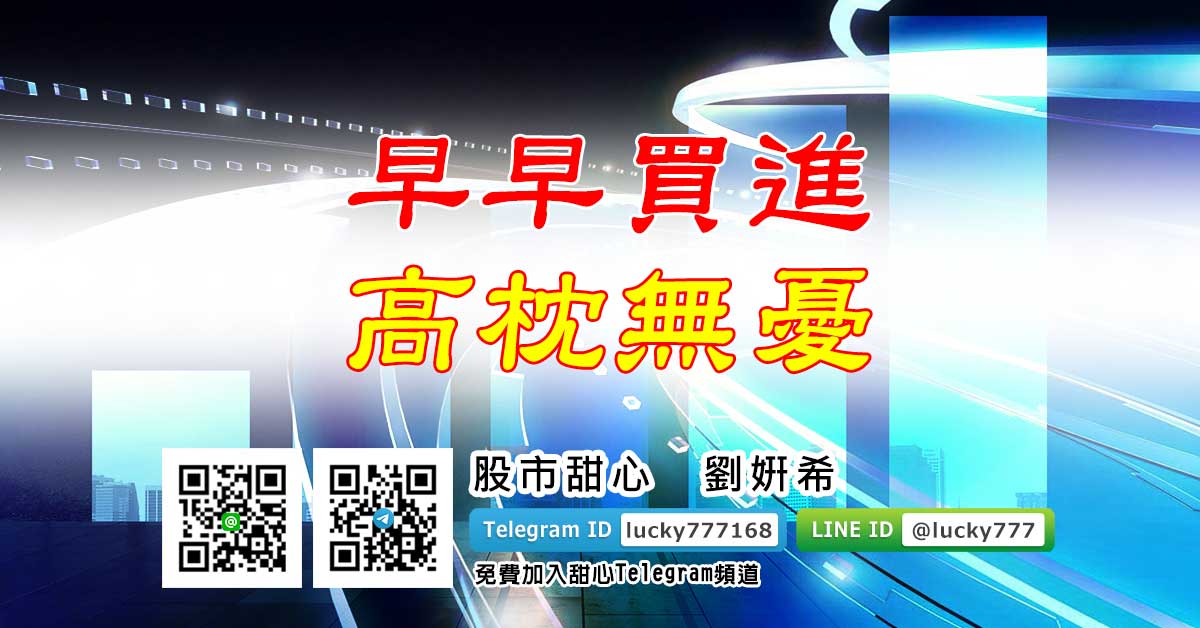 早早買進　高枕無憂