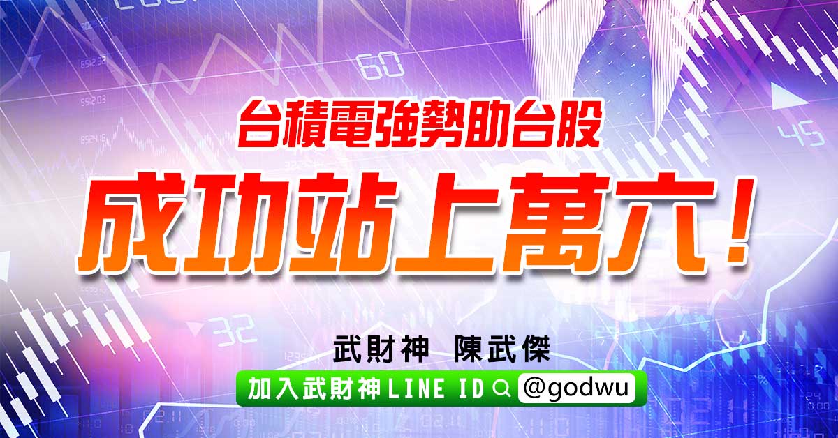 台積電強勢助台股成功站上萬六! (圖)