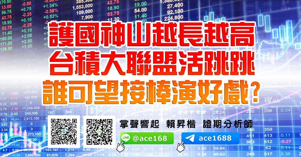 護國神山越長越高 台積大聯盟活跳跳 誰可望接棒演好戲? (圖)