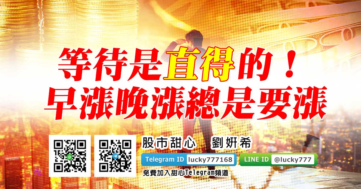 等待是直得的！早漲晚漲總是要漲