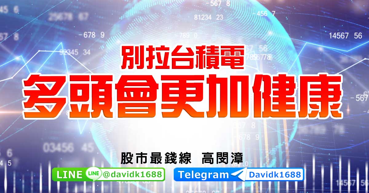 別拉台積電，多頭會更加健康