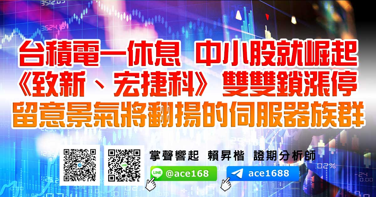 台積電一休息 中小股就崛起 《致新、宏捷科》雙雙鎖漲停 留意景氣將翻揚的伺服器族群 (圖)