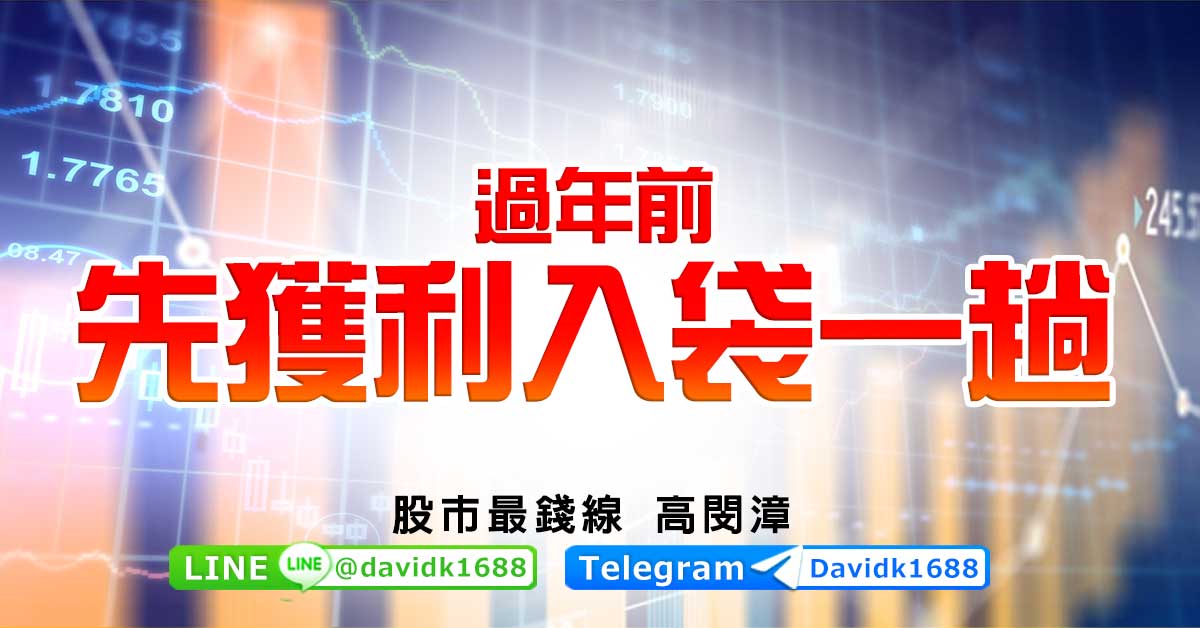 過年前先獲利入袋一趟