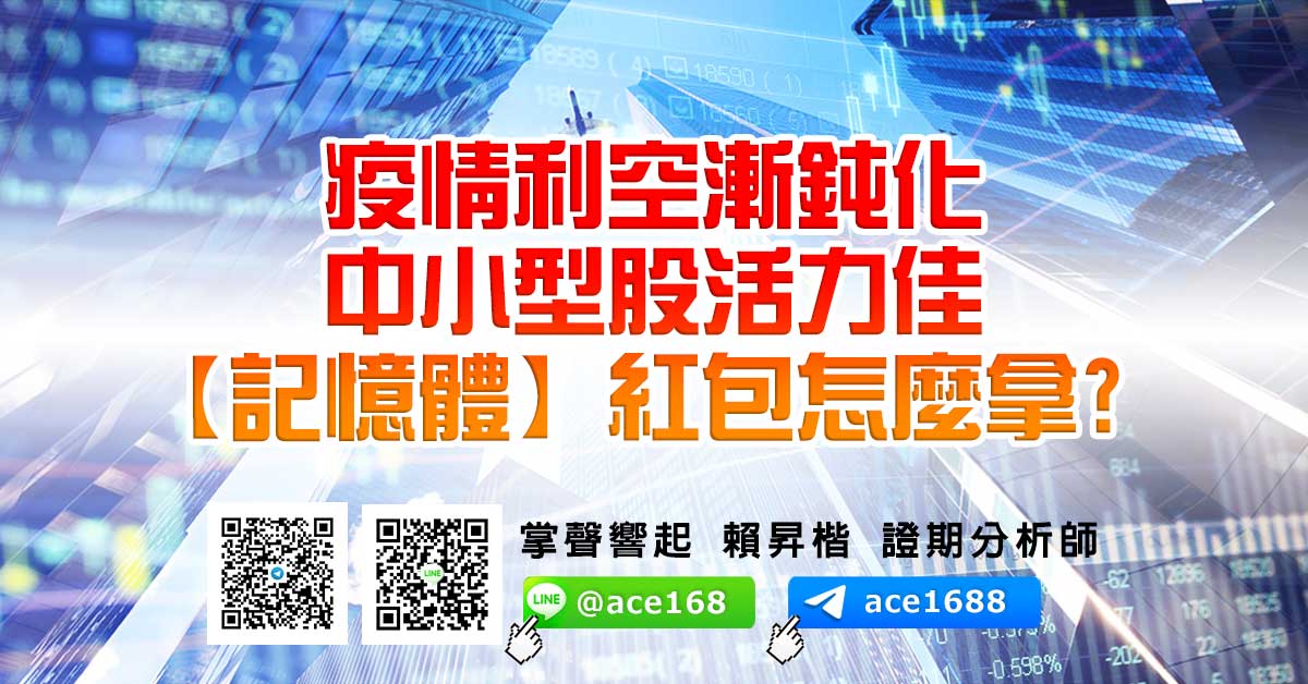 疫情利空漸鈍化 中小型股活力佳 【記憶體】紅包怎麼拿? (圖)
