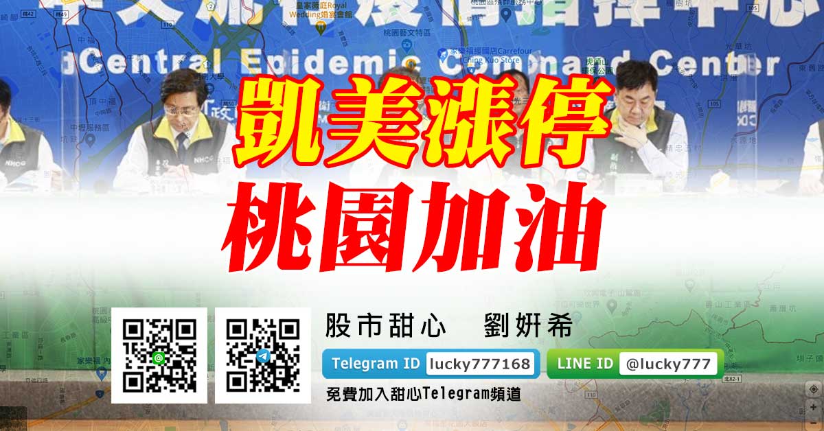 凱美漲停　桃園加油