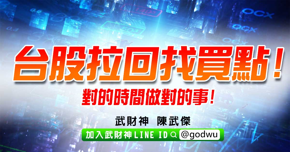 台股拉回找買點!對的時間做對的事! (圖)
