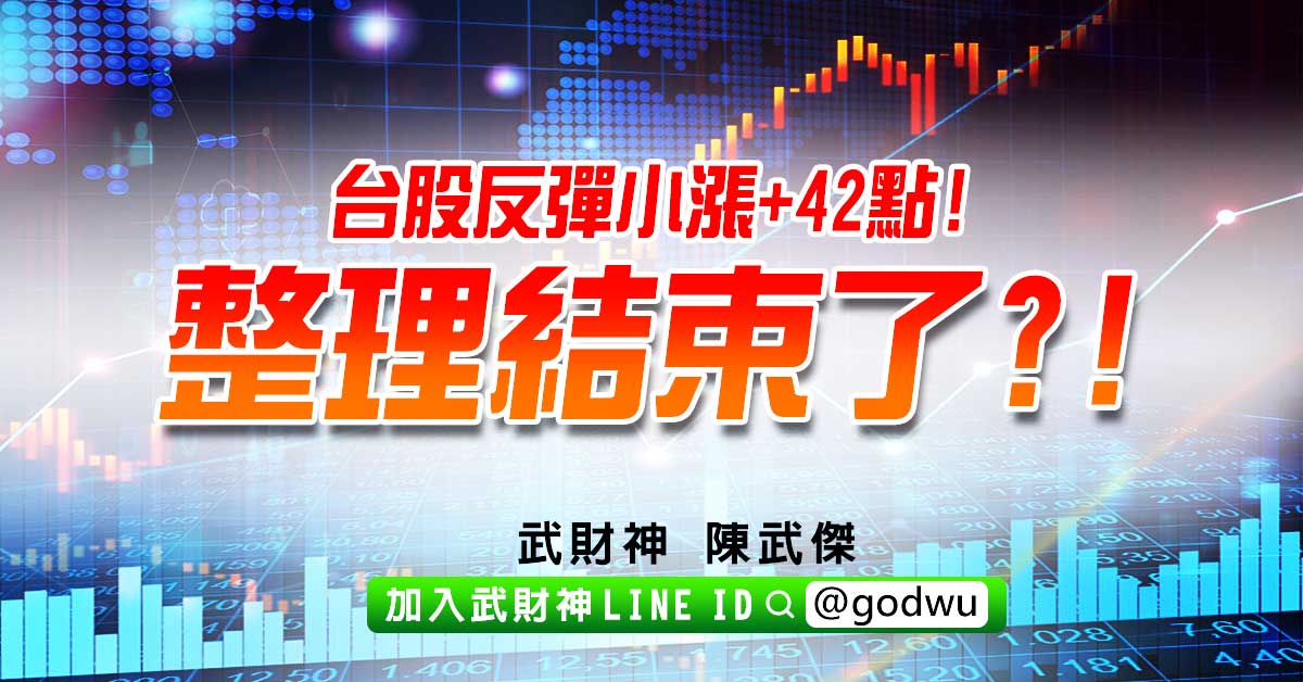 台股反彈小漲+42點!整理結束了?! (圖)