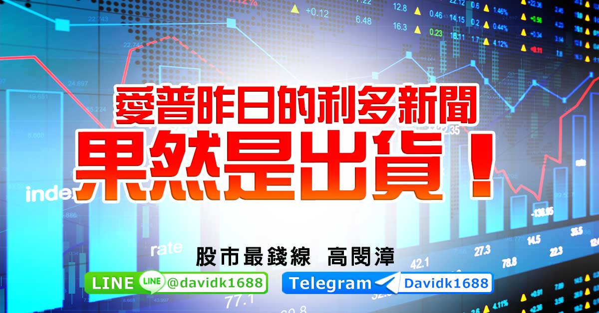愛普昨日的利多新聞，果然是出貨！