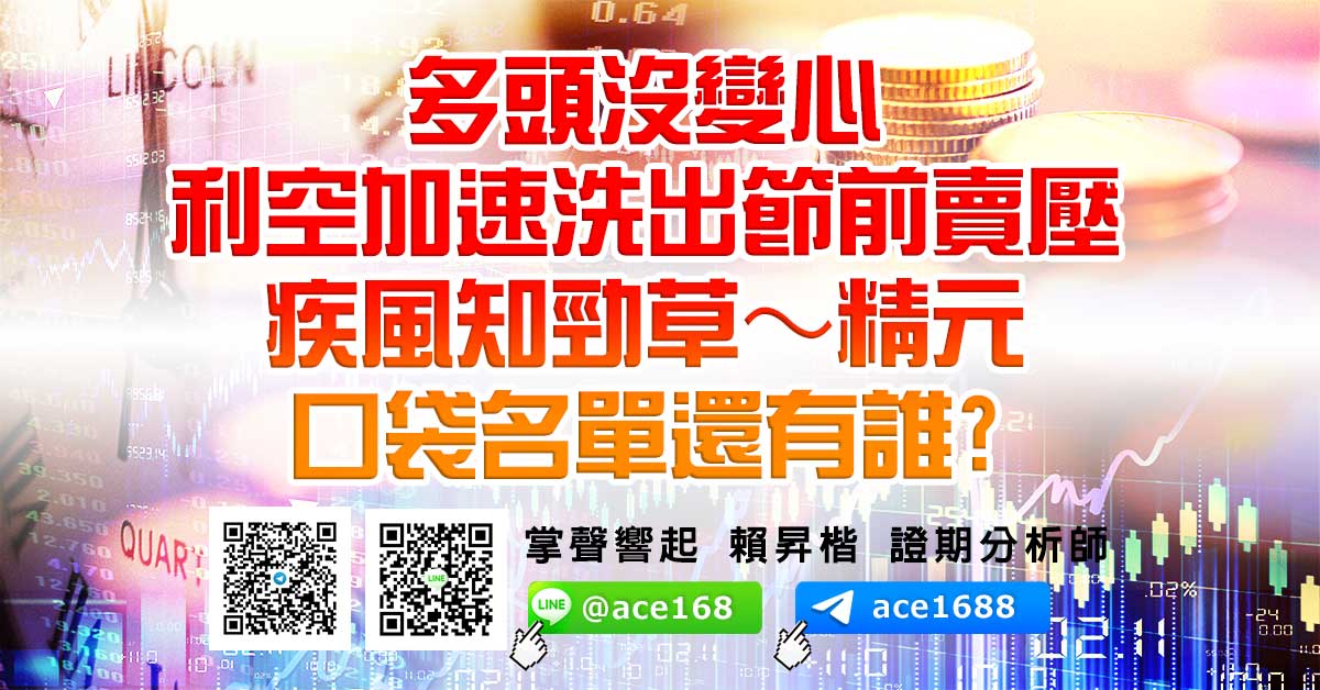 多頭沒變心 利空加速洗出節前賣壓 疾風知勁草～精元 口袋名單還有誰? (圖)