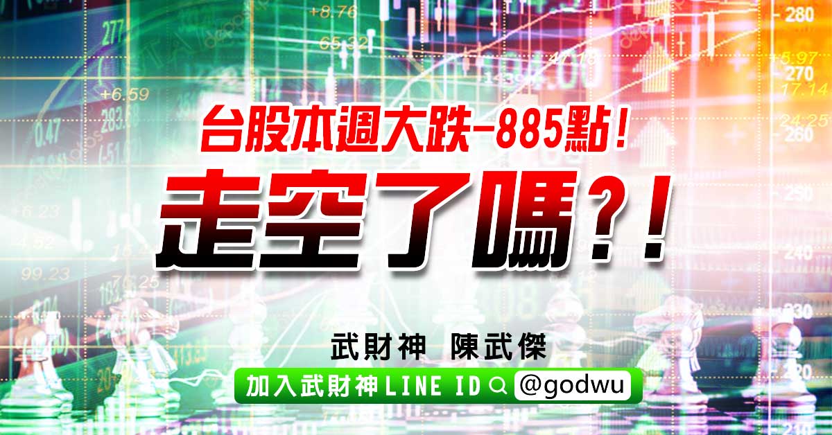 台股本週大跌-885點!走空了嗎?! (圖)