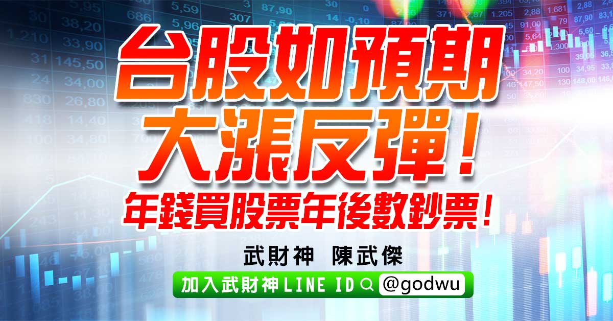 台股如預期大漲反彈!年錢買股票年後數鈔票! (圖)