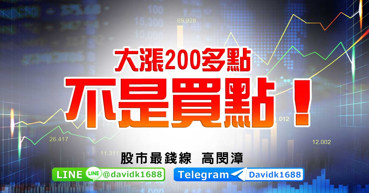 大漲200多點，不是買點！
