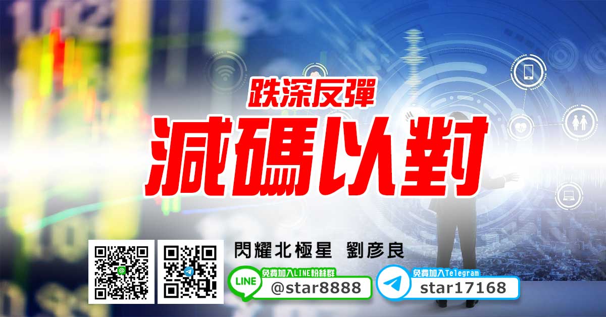 跌深反彈，減碼以對