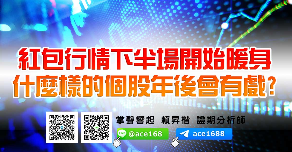 紅包行情下半場開始暖身 什麼樣的個股年後會有戲? (圖)