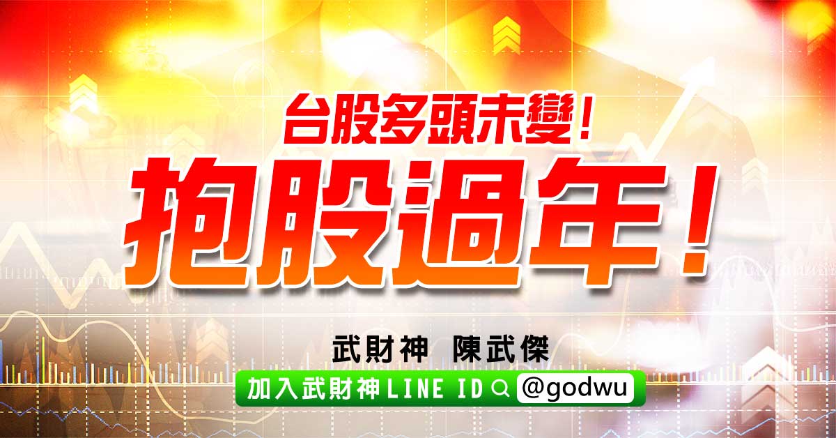 台股多頭未變!抱股過年! (圖)