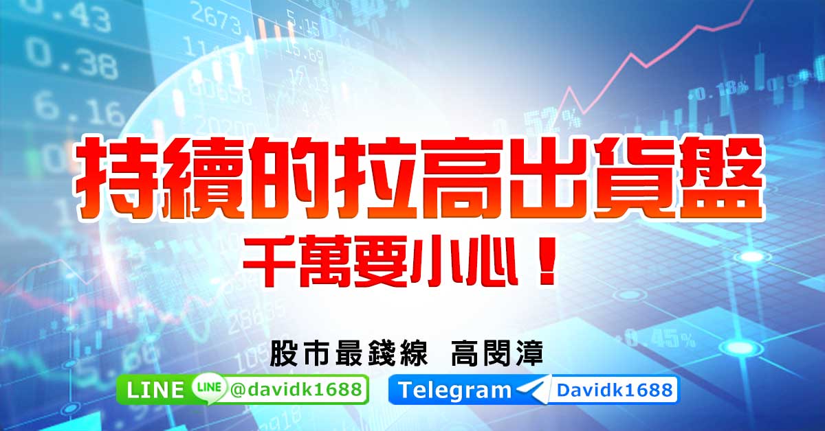持續的拉高出貨盤，千萬要小心！
