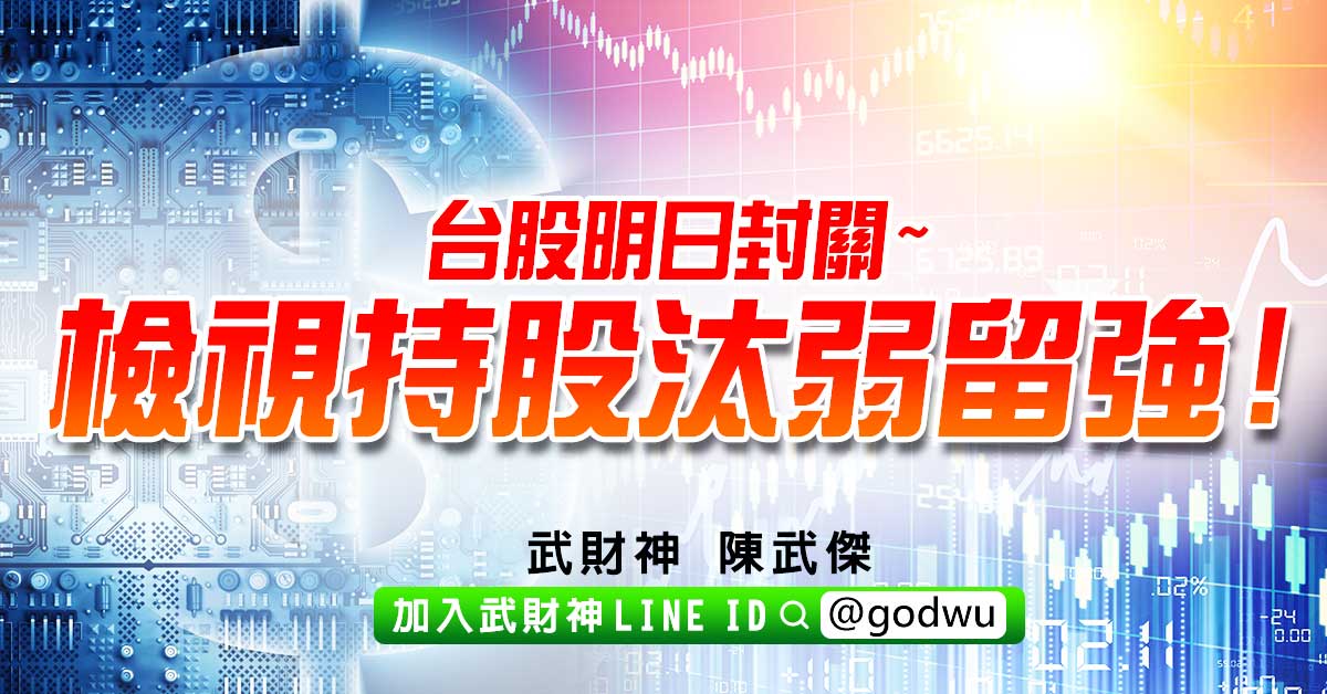 台股明日封關~檢視持股汰弱留強! (圖)