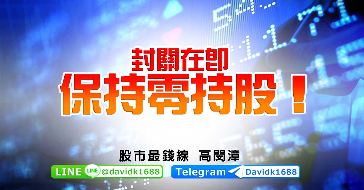 封關在即，保持零持股！