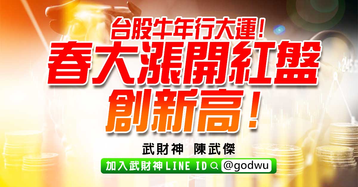 台股牛年行大運!新春大漲開紅盤創新高! (圖)