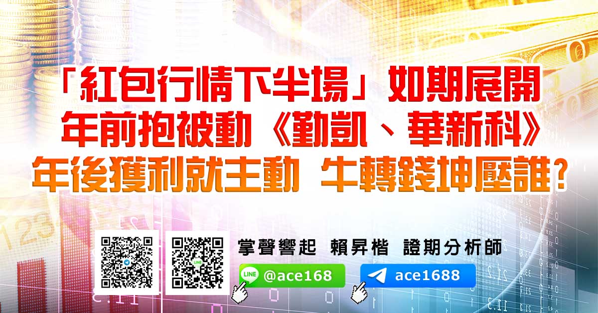 「紅包行情下半場」如期展開 年前抱被動《勤凱、華新科》 年後獲利就主動 牛轉錢坤壓誰? (圖)