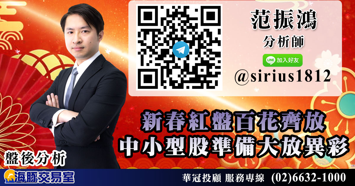 新春紅盤百花齊放 中小型股準備大放異彩 (圖)
