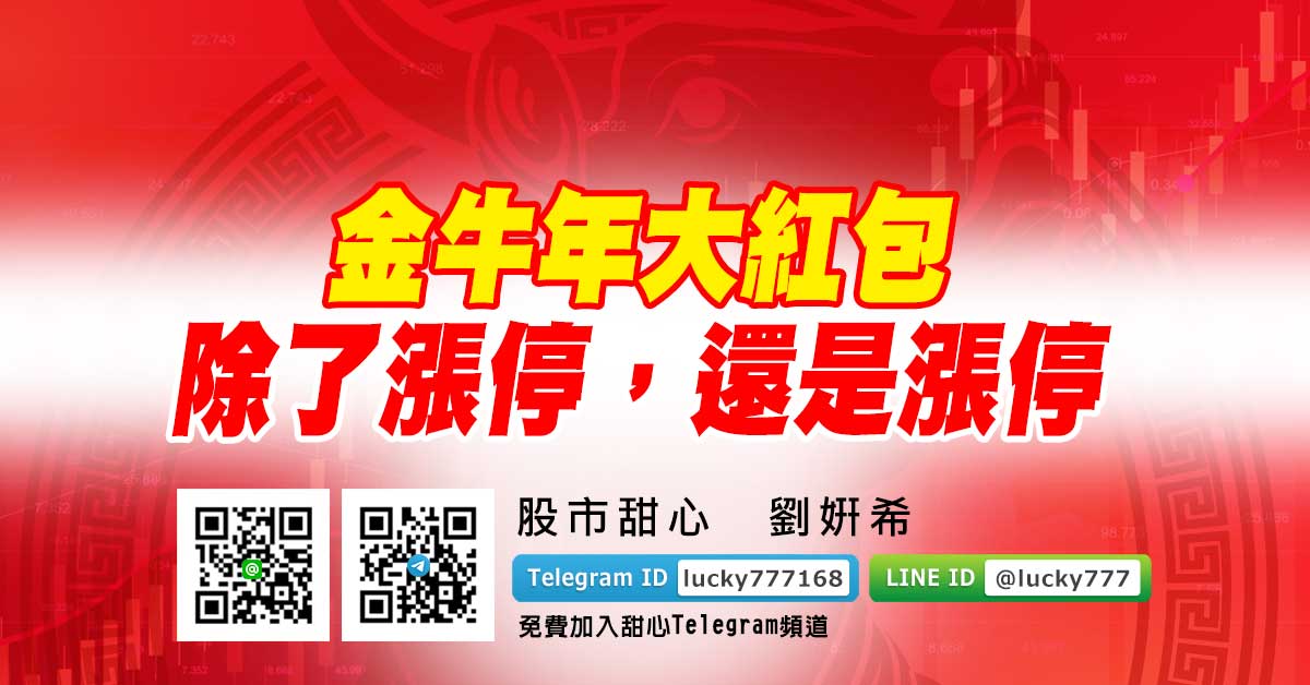 金牛年大紅包－除了漲停，還是漲停