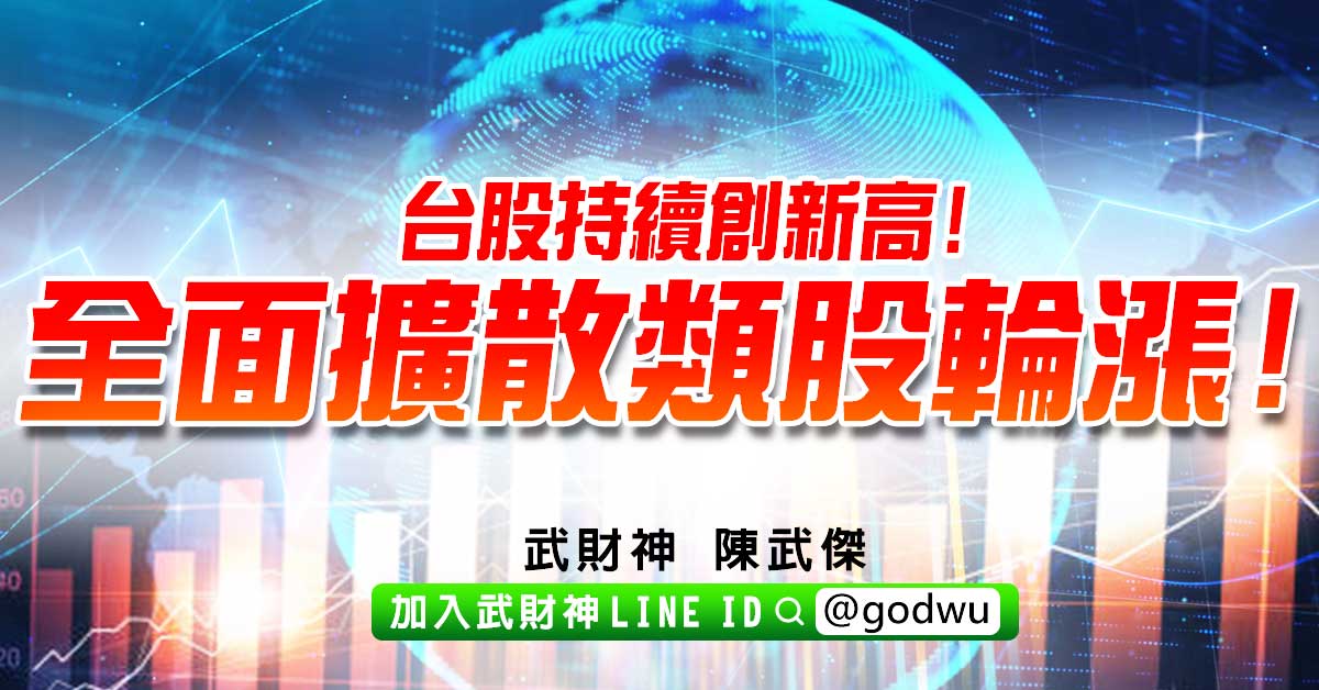 台股持續創新高!全面擴散類股輪漲! (圖)
