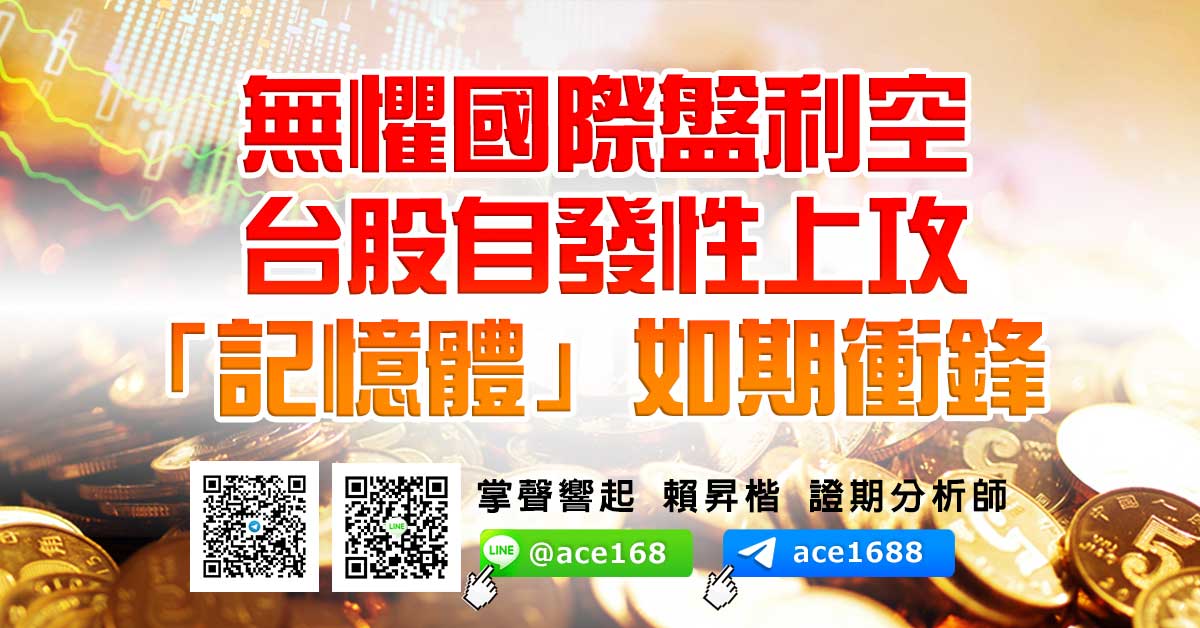 無懼國際盤利空 台股自發性上攻 「記憶體」如期衝鋒 (圖)