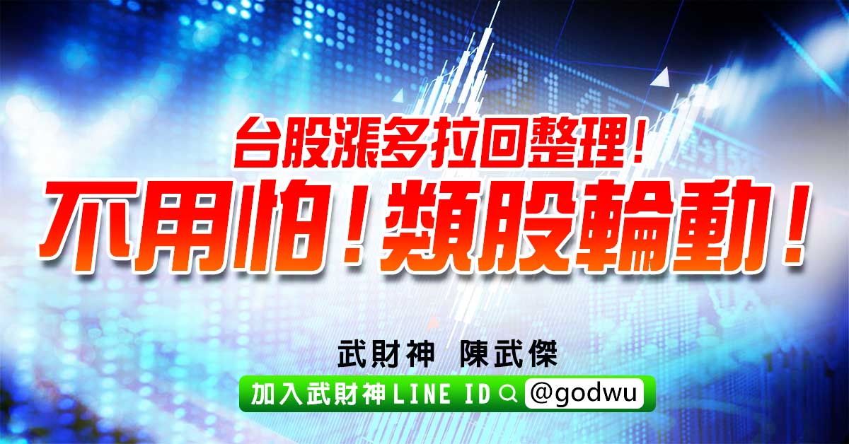 台股漲多拉回整理!不用怕!類股輪動! (圖)