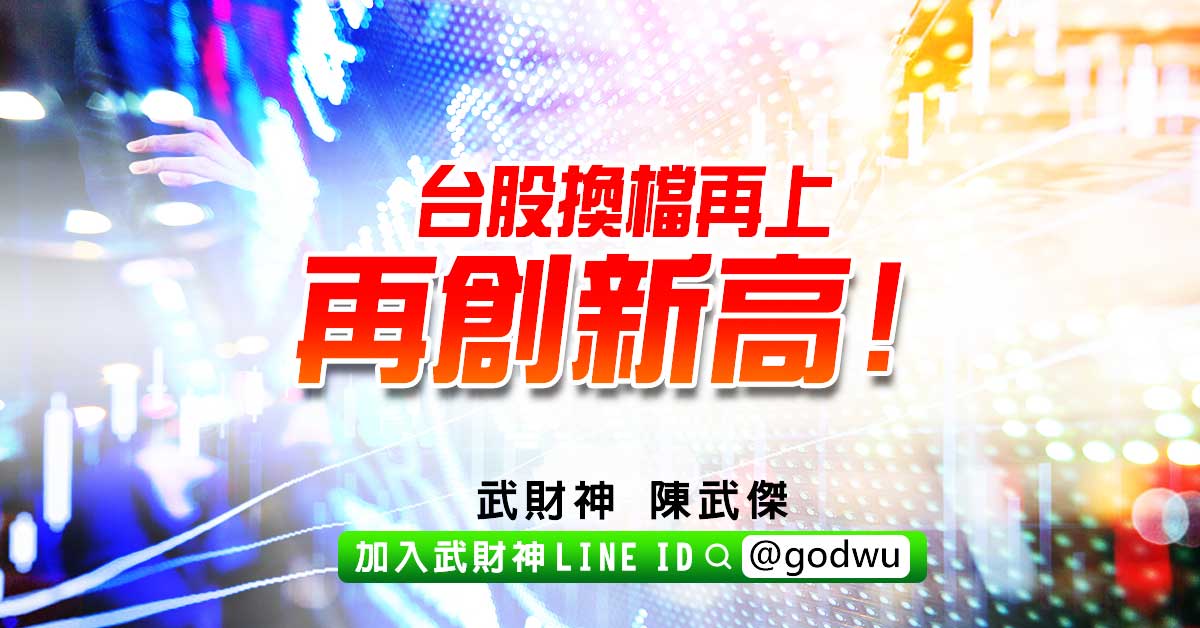 台股換檔再上再創新高! (圖)