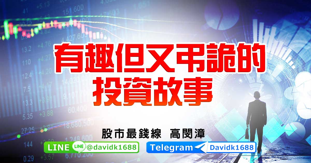 有趣但又弔詭的投資故事