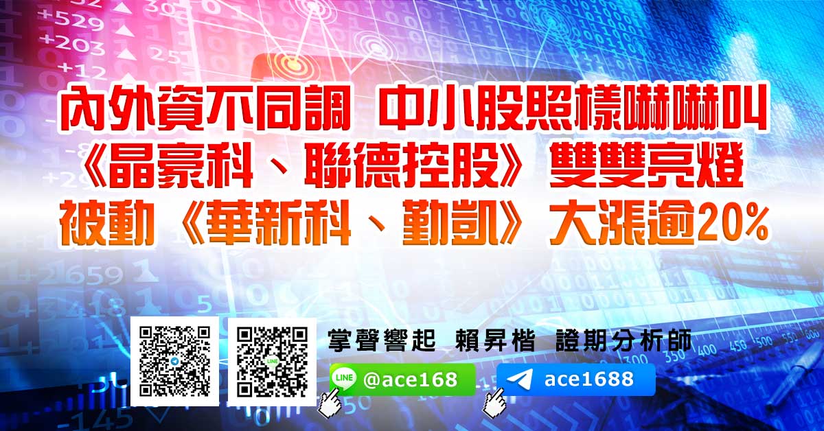 內外資不同調 中小股照樣嚇嚇叫 《晶豪科、聯德控股》雙雙亮燈 被動《華新科、勤凱》大漲逾20% (圖)